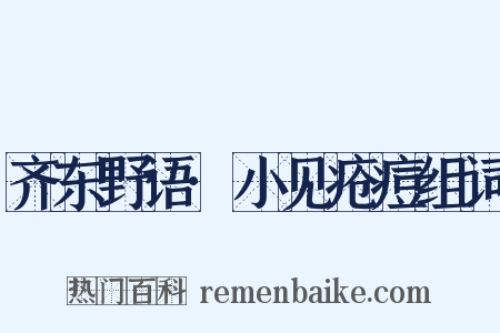 齐东野语·小见疮痘组词是什么意思的图片